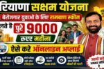 Haryana Saksham Yojana Ka Form Kaise Bhare