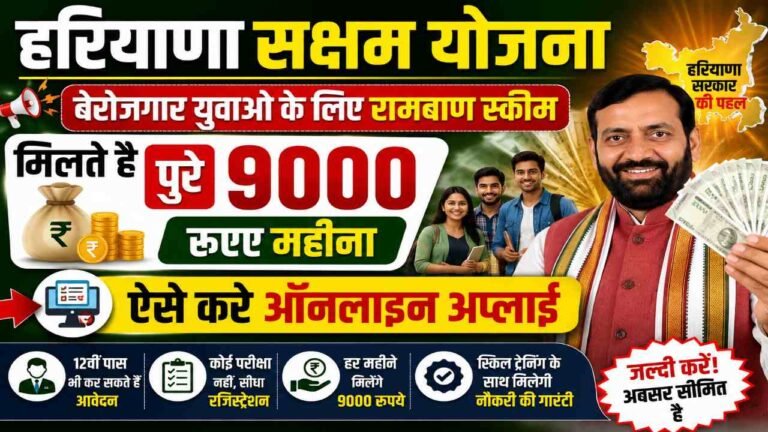 Haryana Saksham Yojana Ka Form Kaise Bhare